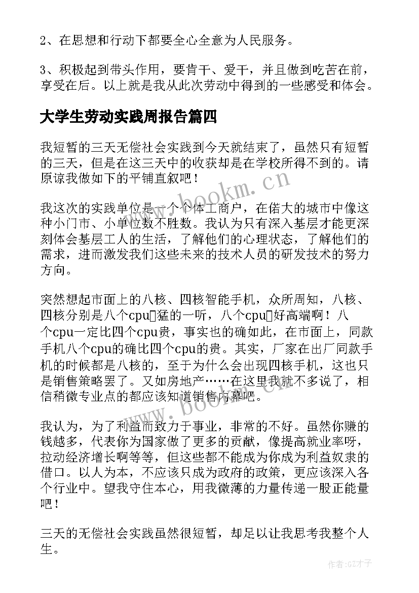 最新大学生劳动实践周报告(大全5篇)