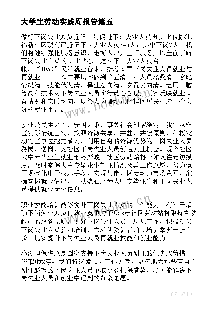 最新大学生劳动实践周报告(大全5篇)