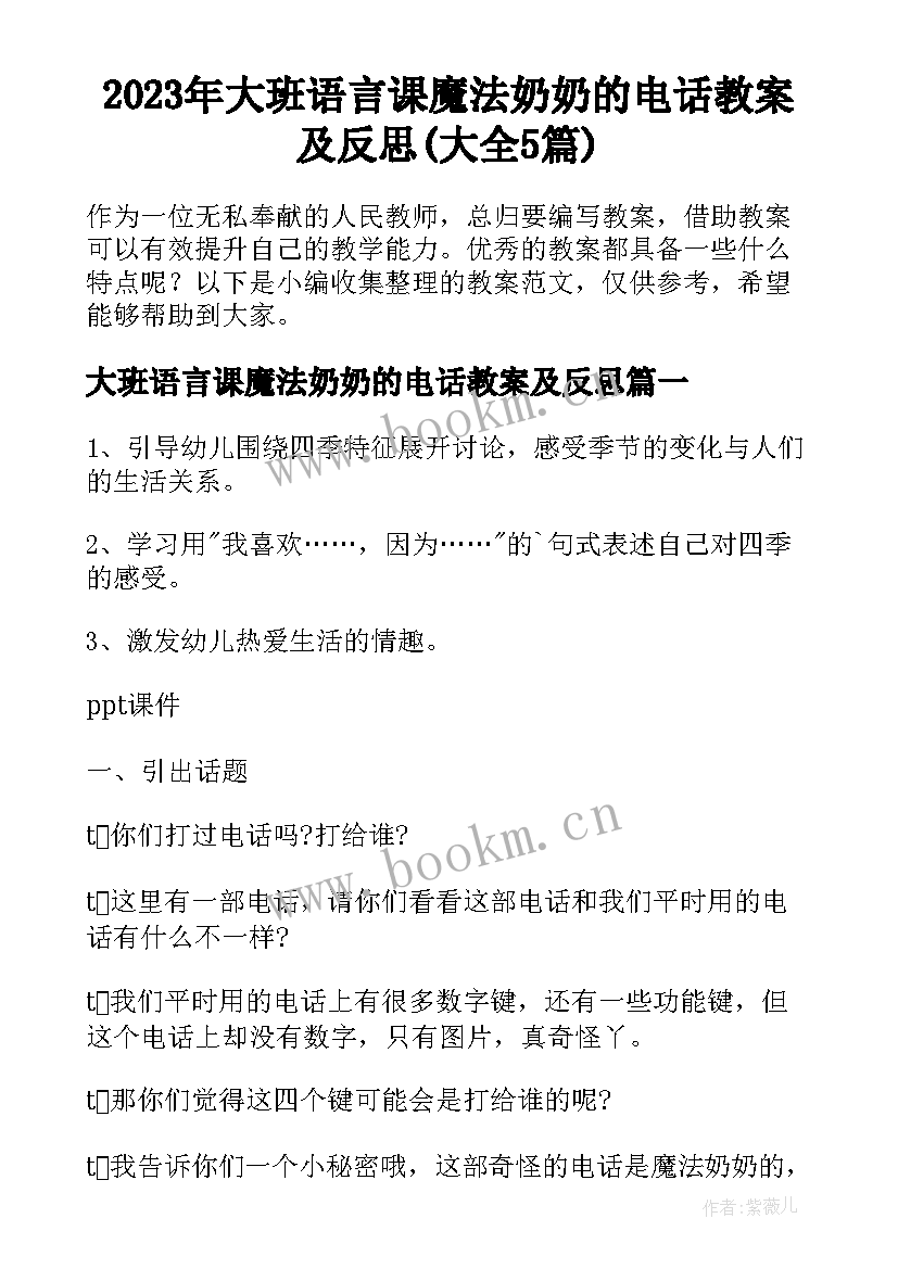 2023年大班语言课魔法奶奶的电话教案及反思(大全5篇)