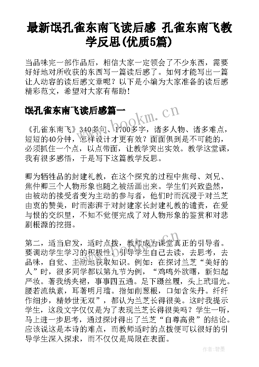 最新氓孔雀东南飞读后感 孔雀东南飞教学反思(优质5篇)