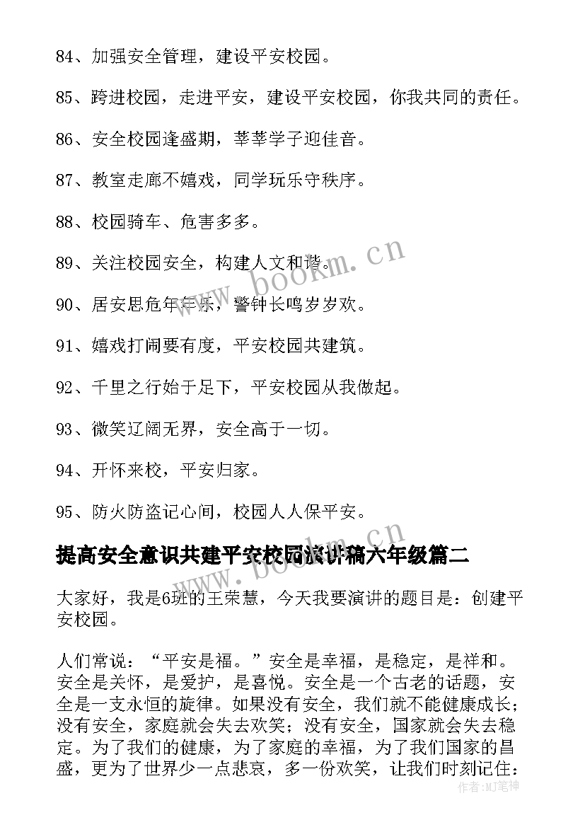 2023年提高安全意识共建平安校园演讲稿六年级 强化安全意识共建平安校园演讲稿(精选5篇)