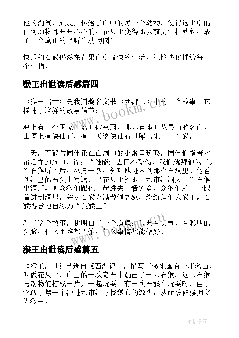 猴王出世读后感(汇总5篇)