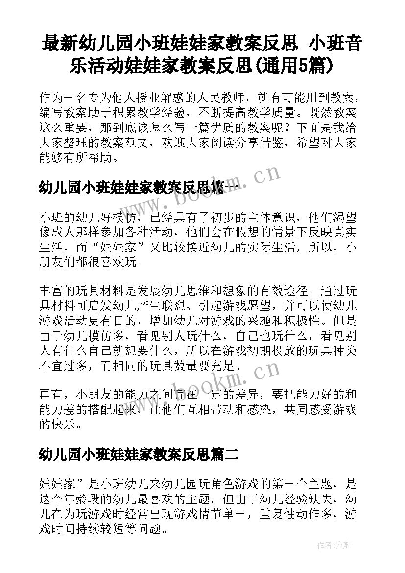 最新幼儿园小班娃娃家教案反思 小班音乐活动娃娃家教案反思(通用5篇)