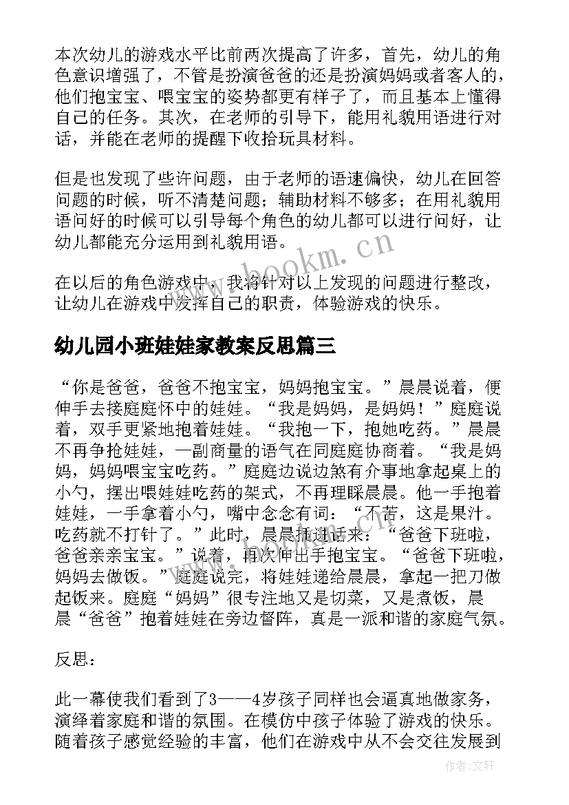 最新幼儿园小班娃娃家教案反思 小班音乐活动娃娃家教案反思(通用5篇)