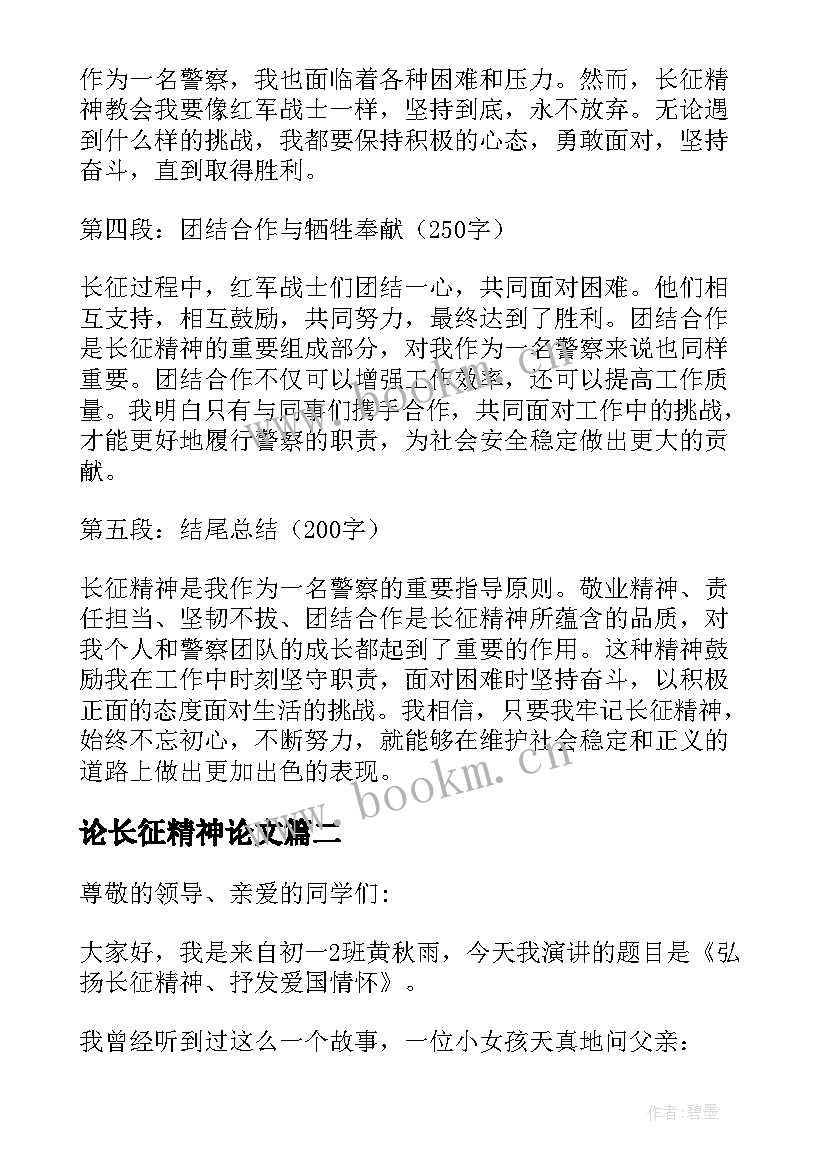 论长征精神论文 长征精神心得体会警察(通用5篇)