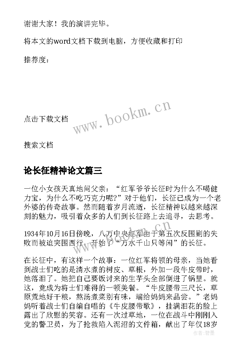 论长征精神论文 长征精神心得体会警察(通用5篇)