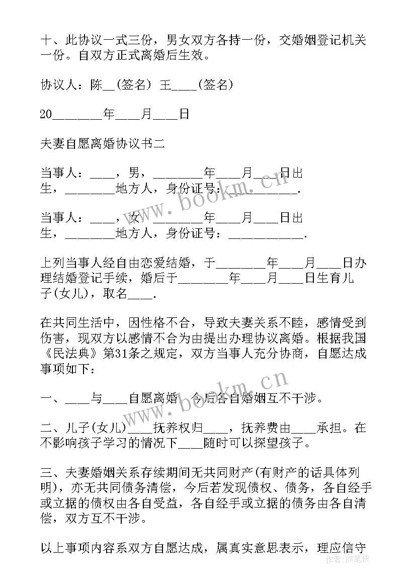 最新三个孩子的离婚协议书 夫妻有个孩子的离婚协议书(优秀5篇)