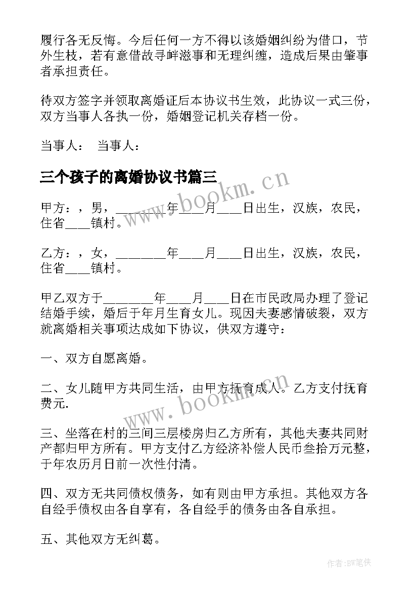 最新三个孩子的离婚协议书 夫妻有个孩子的离婚协议书(优秀5篇)