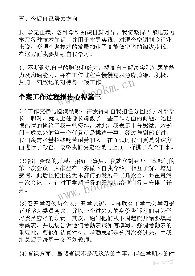 2023年个案工作过程报告心得(优质8篇)