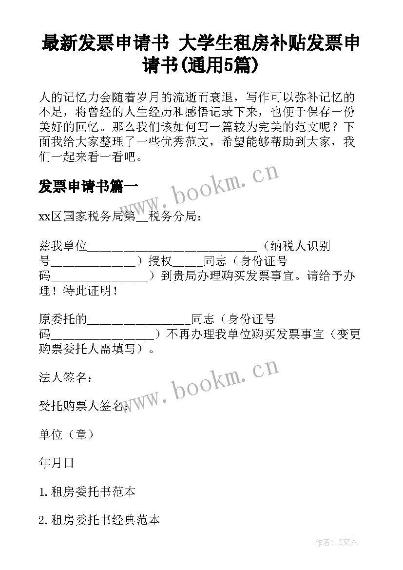 最新发票申请书 大学生租房补贴发票申请书(通用5篇)