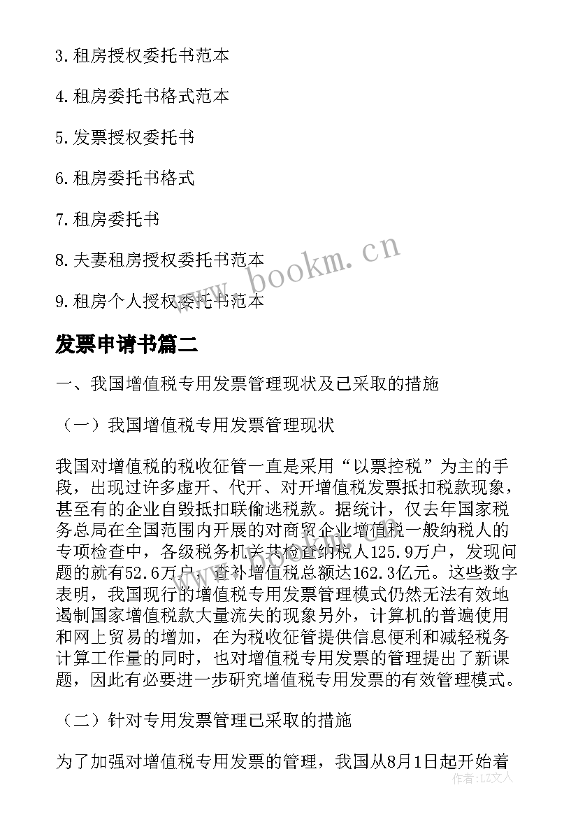 最新发票申请书 大学生租房补贴发票申请书(通用5篇)