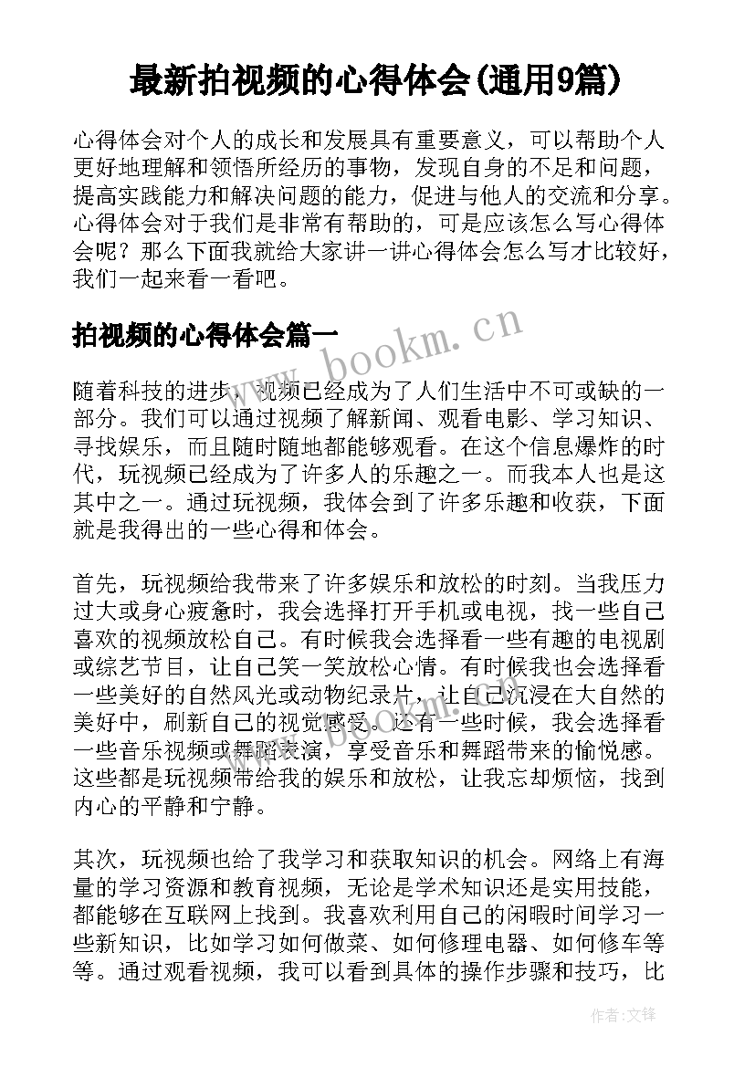 最新拍视频的心得体会(通用9篇)