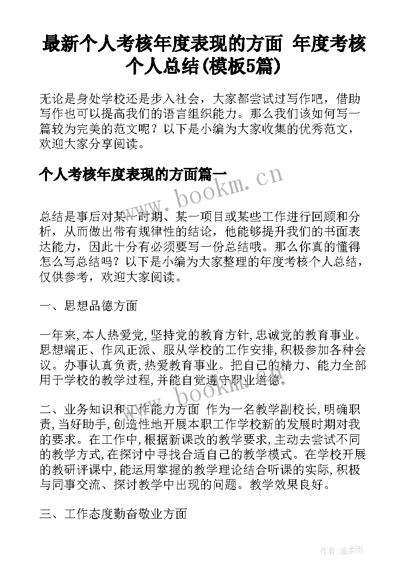 最新个人考核年度表现的方面 年度考核个人总结(模板5篇)