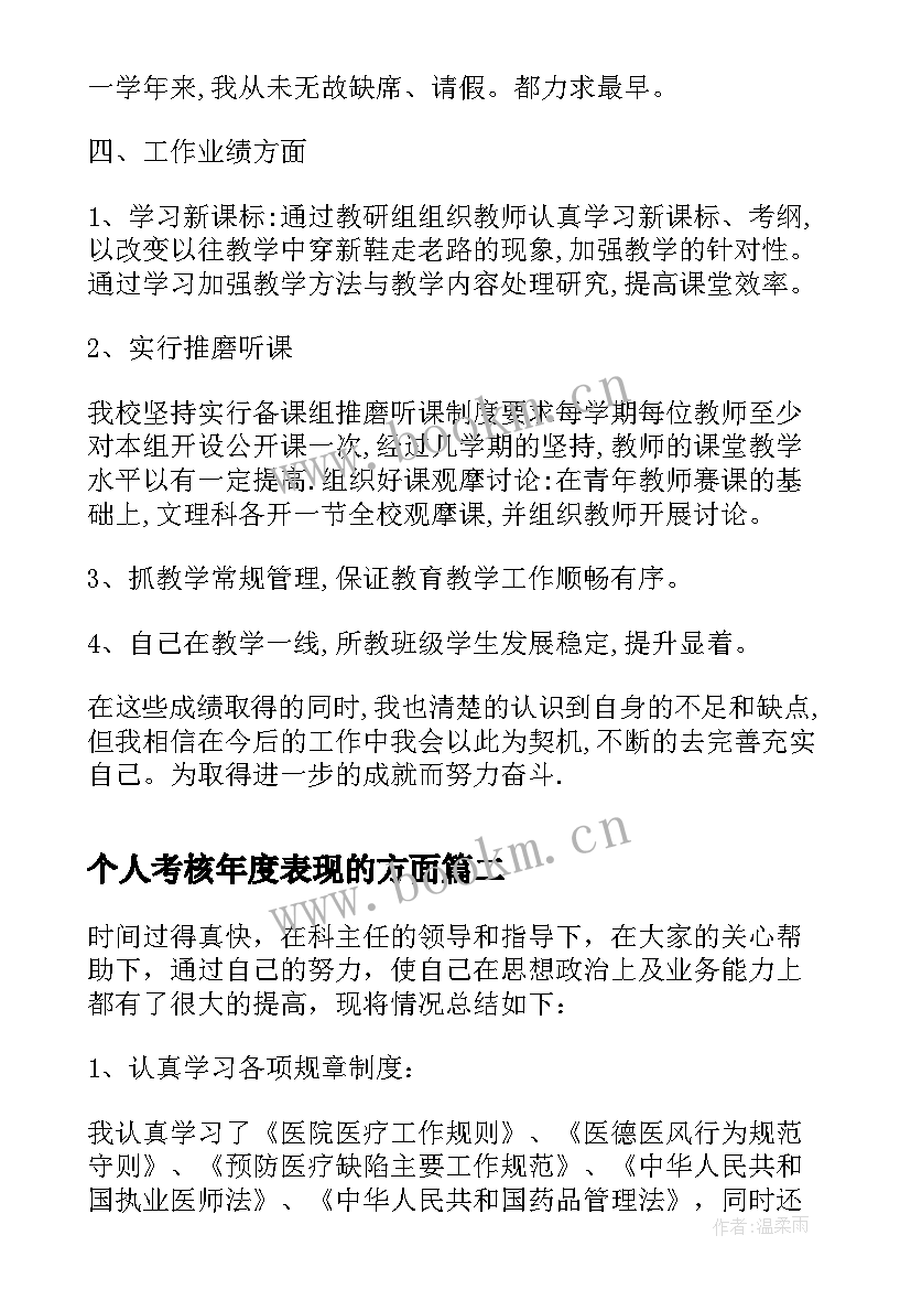 最新个人考核年度表现的方面 年度考核个人总结(模板5篇)