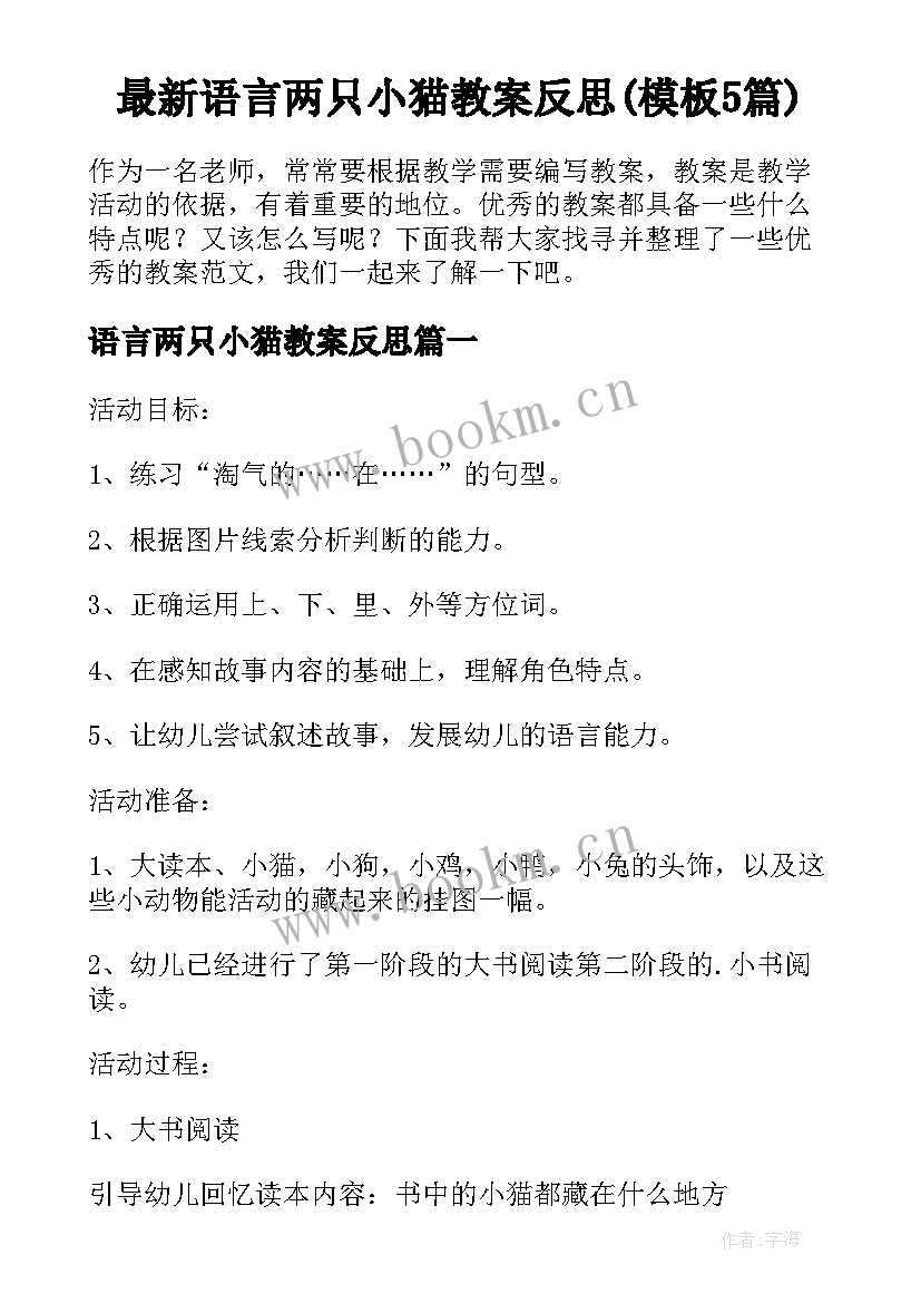 最新语言两只小猫教案反思(模板5篇)