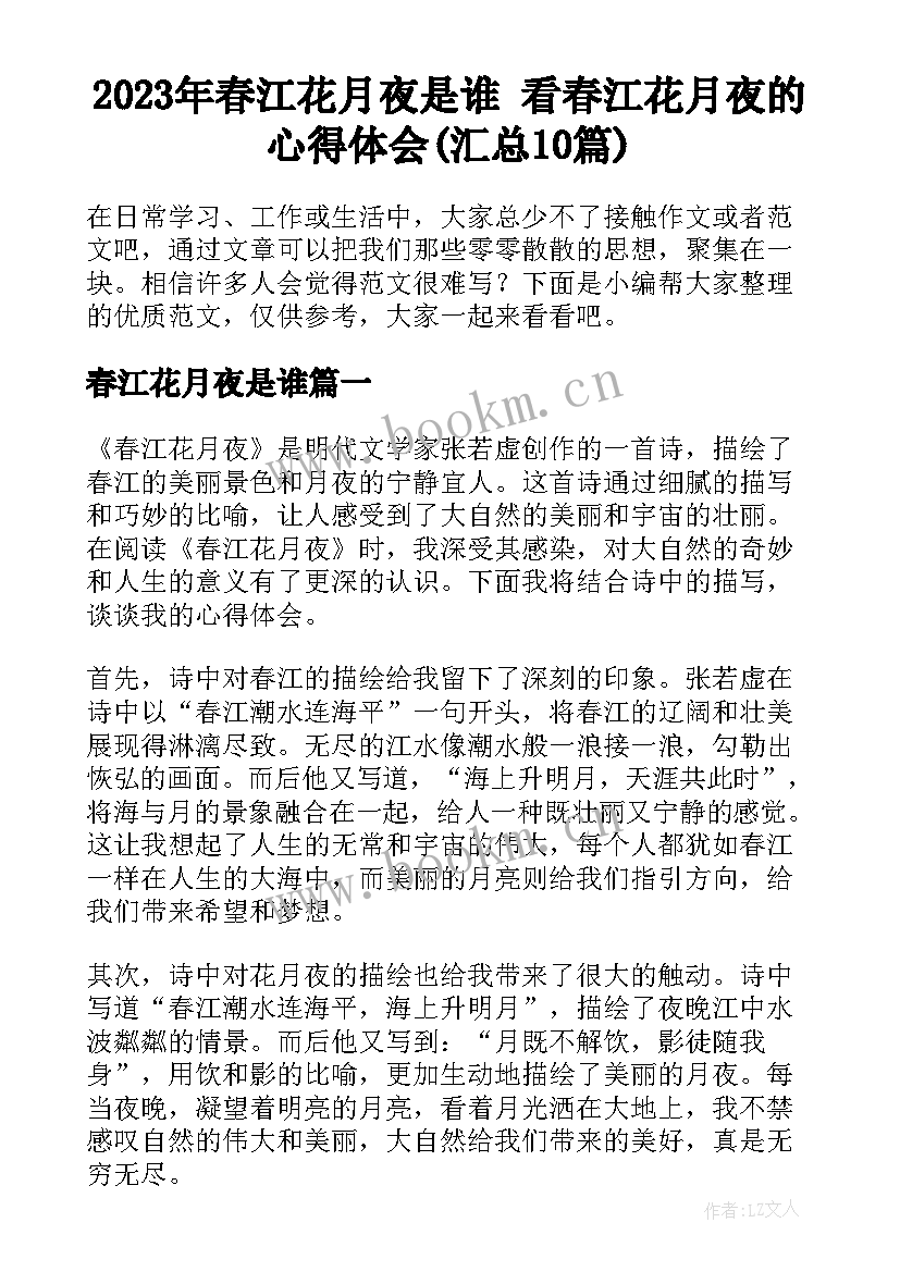 2023年春江花月夜是谁 看春江花月夜的心得体会(汇总10篇)