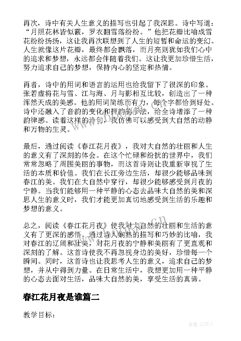 2023年春江花月夜是谁 看春江花月夜的心得体会(汇总10篇)