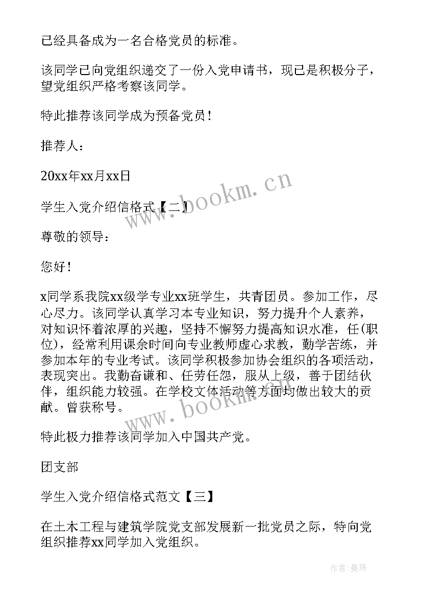 2023年入党介绍信格式 大学生入党介绍信格式(实用5篇)