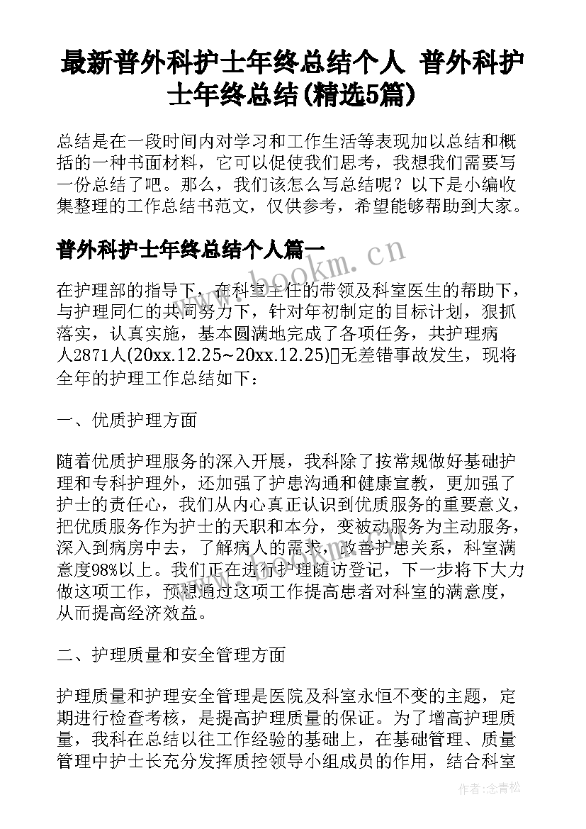 最新普外科护士年终总结个人 普外科护士年终总结(精选5篇)