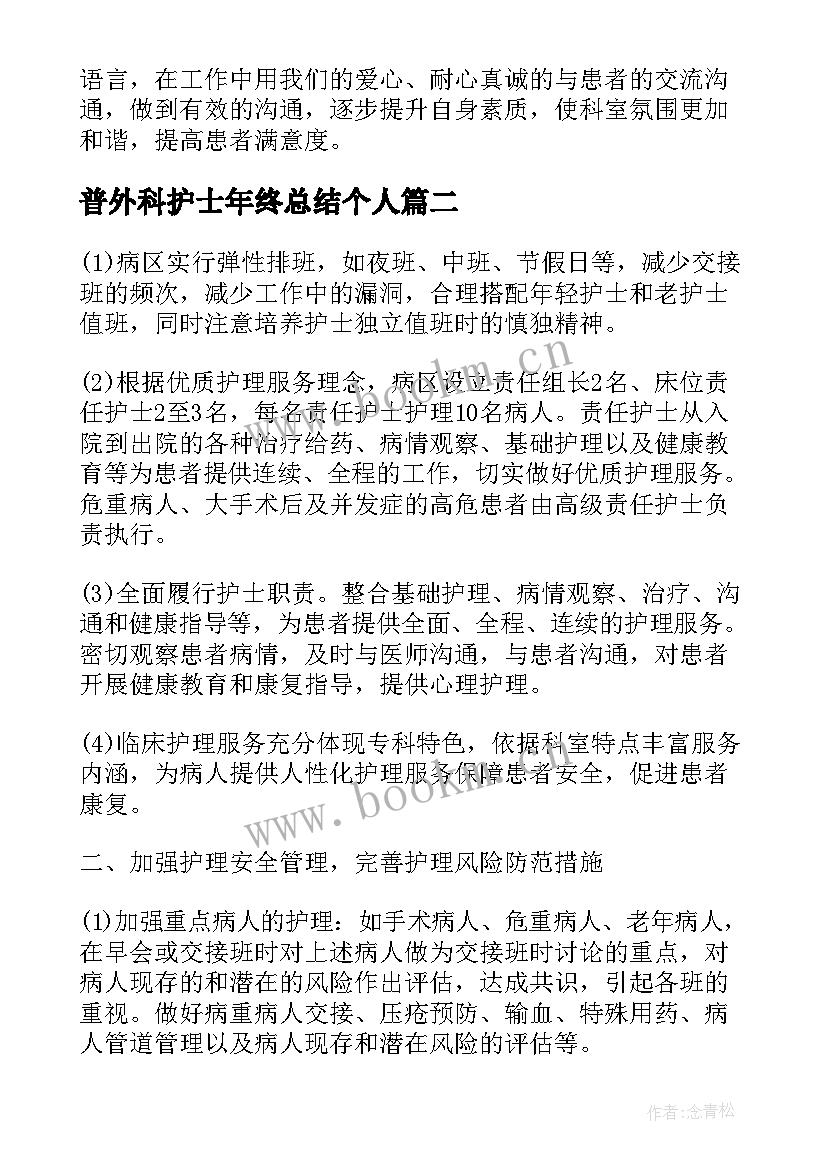 最新普外科护士年终总结个人 普外科护士年终总结(精选5篇)