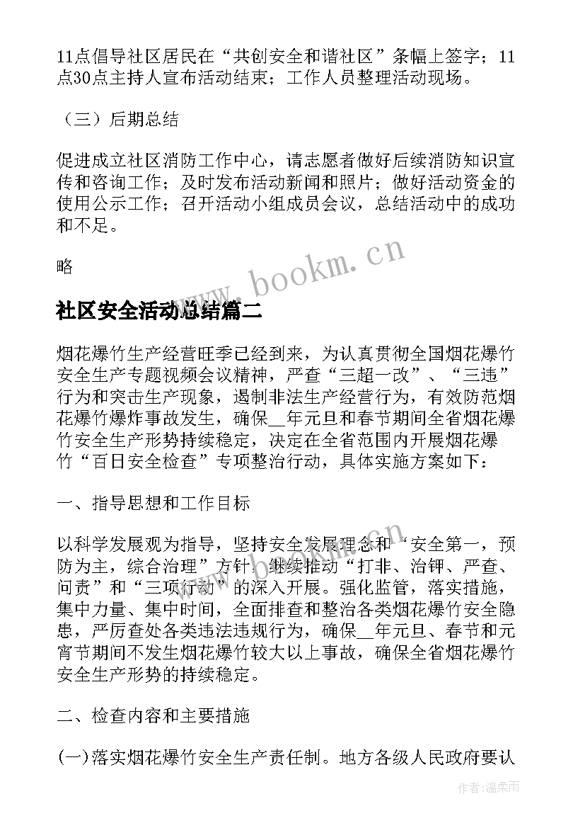 最新社区安全活动总结(精选7篇)