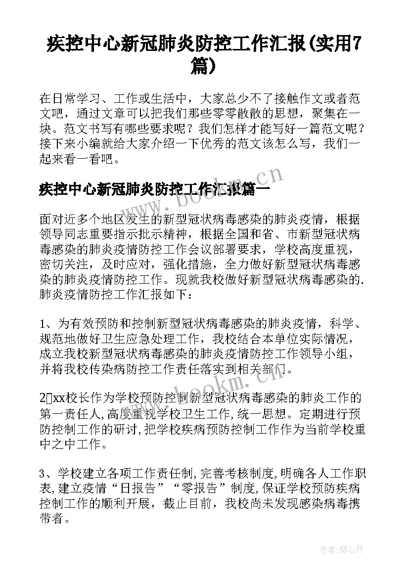 疾控中心新冠肺炎防控工作汇报(实用7篇)