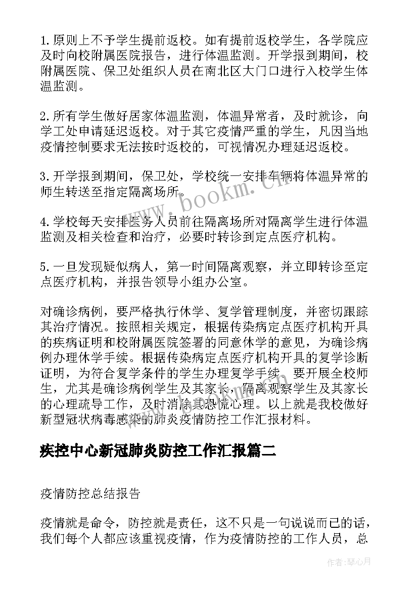 疾控中心新冠肺炎防控工作汇报(实用7篇)