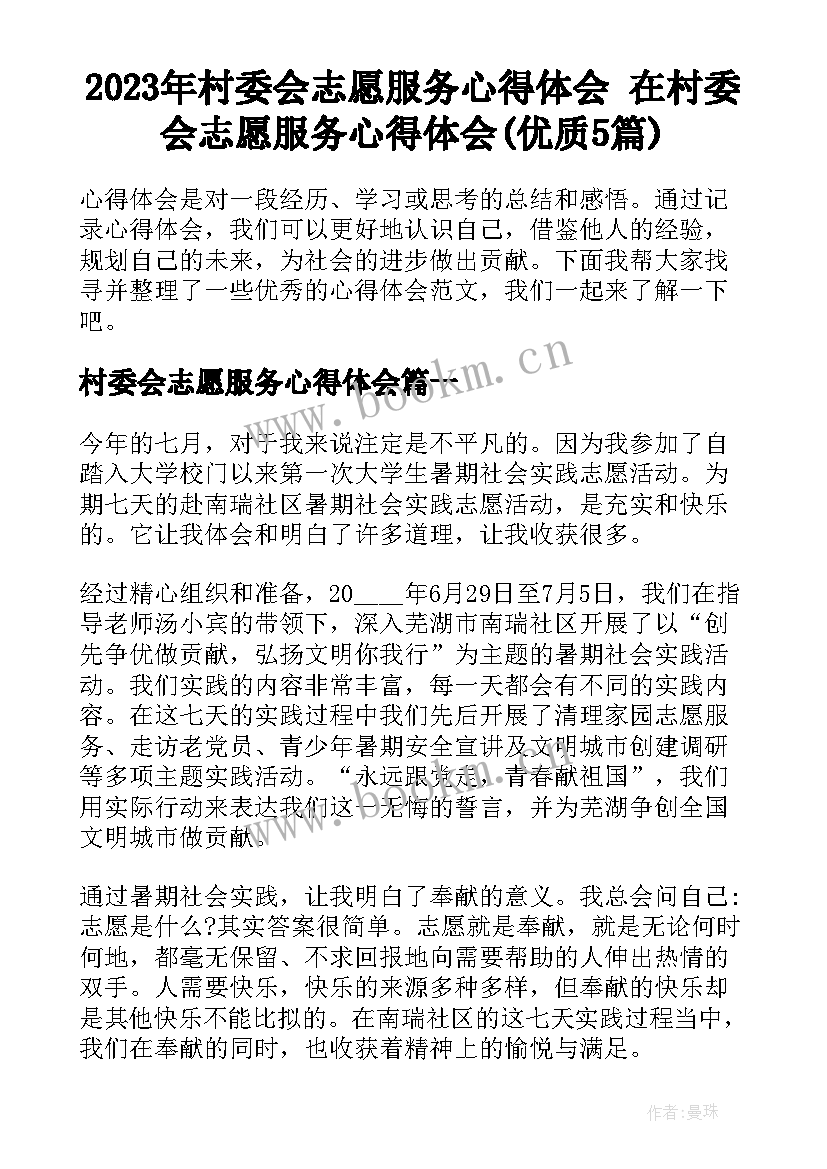 2023年村委会志愿服务心得体会 在村委会志愿服务心得体会(优质5篇)