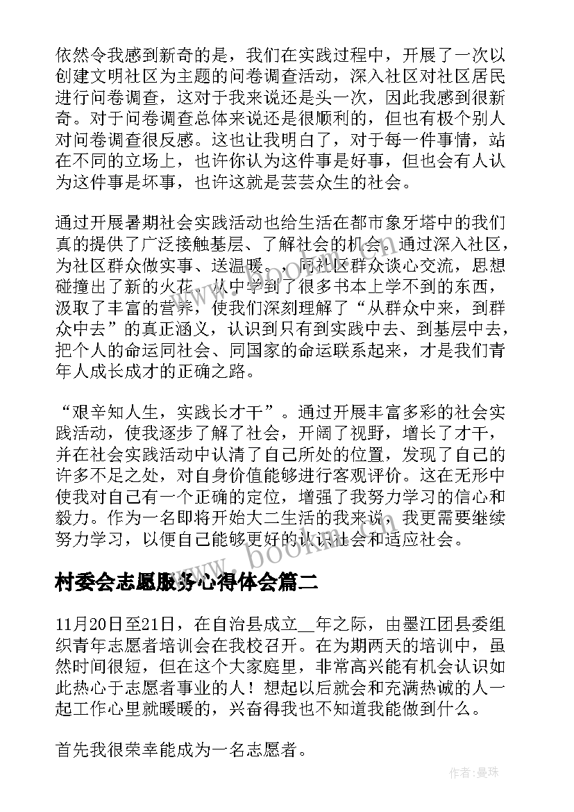 2023年村委会志愿服务心得体会 在村委会志愿服务心得体会(优质5篇)