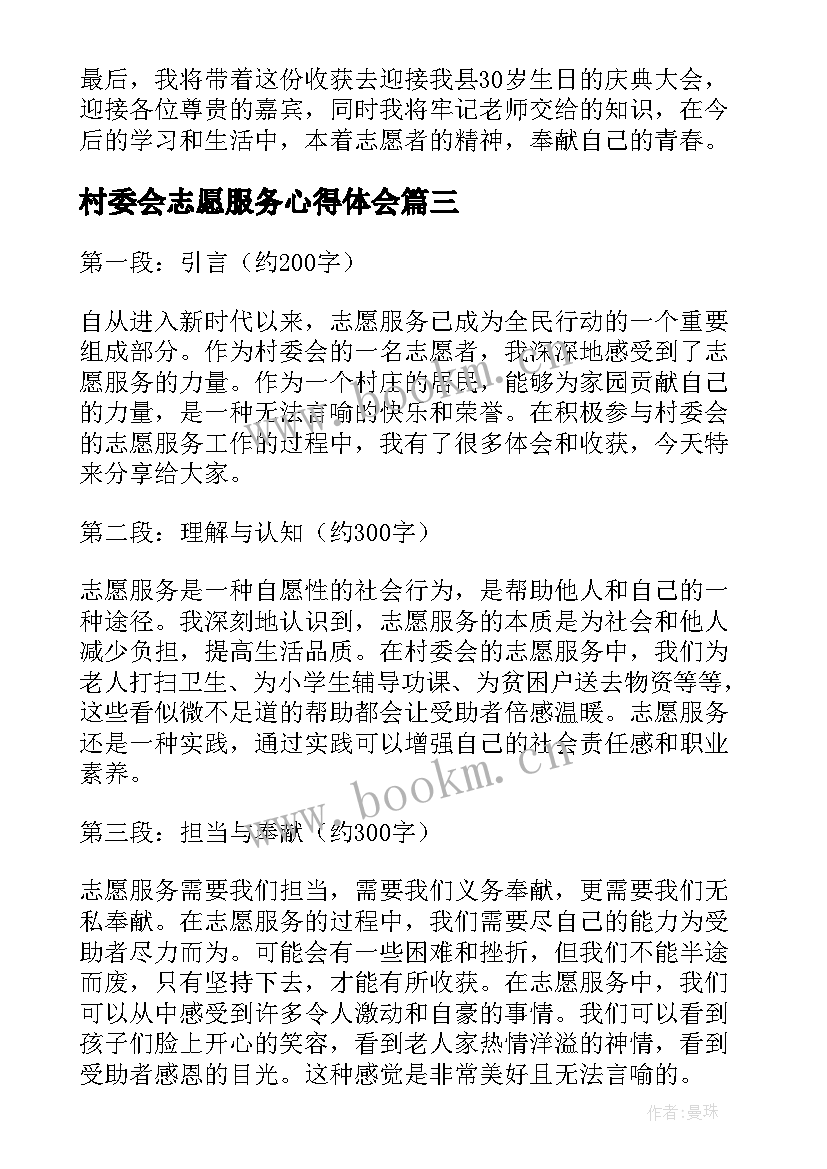 2023年村委会志愿服务心得体会 在村委会志愿服务心得体会(优质5篇)