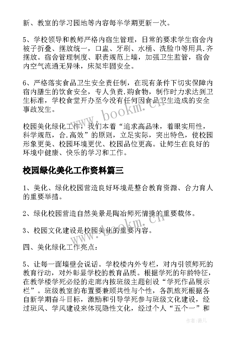 校园绿化美化工作资料 校园绿化美化工作计划(大全5篇)