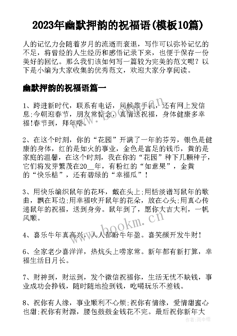 2023年幽默押韵的祝福语(模板10篇)