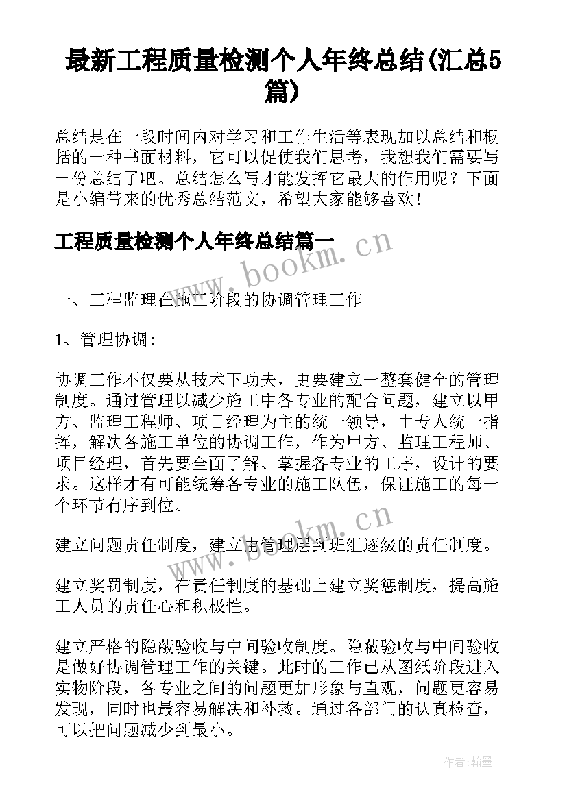 最新工程质量检测个人年终总结(汇总5篇)