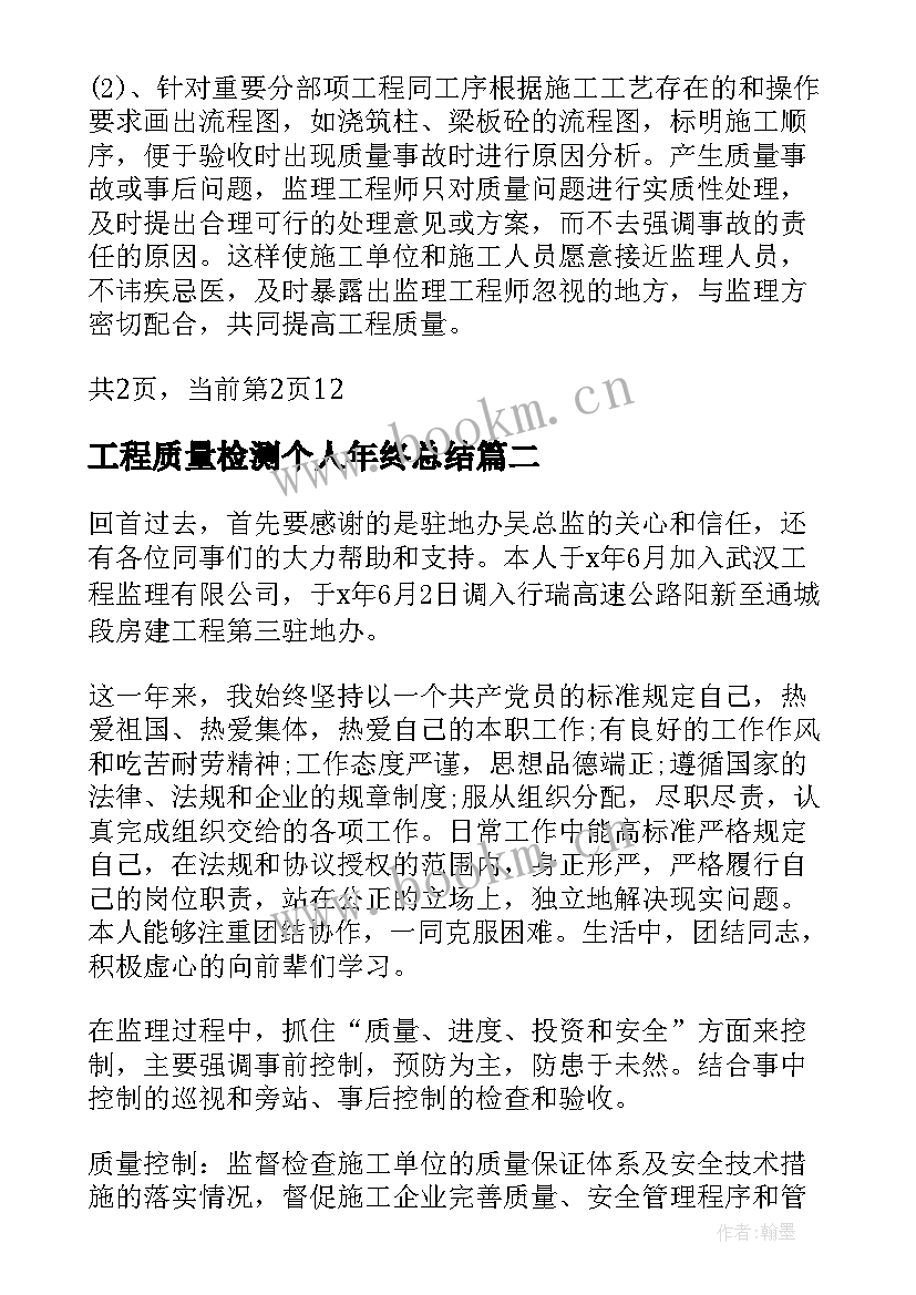 最新工程质量检测个人年终总结(汇总5篇)