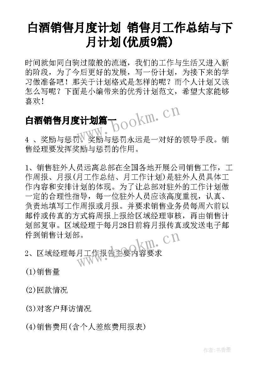 白酒销售月度计划 销售月工作总结与下月计划(优质9篇)