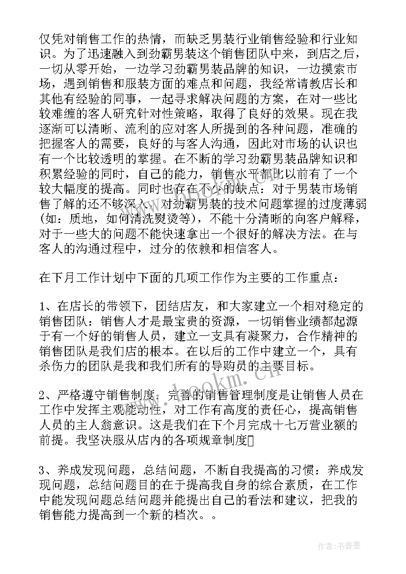 白酒销售月度计划 销售月工作总结与下月计划(优质9篇)