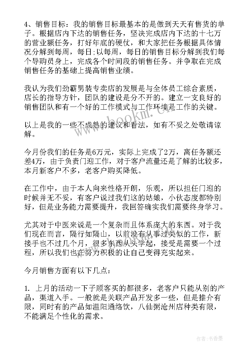 白酒销售月度计划 销售月工作总结与下月计划(优质9篇)