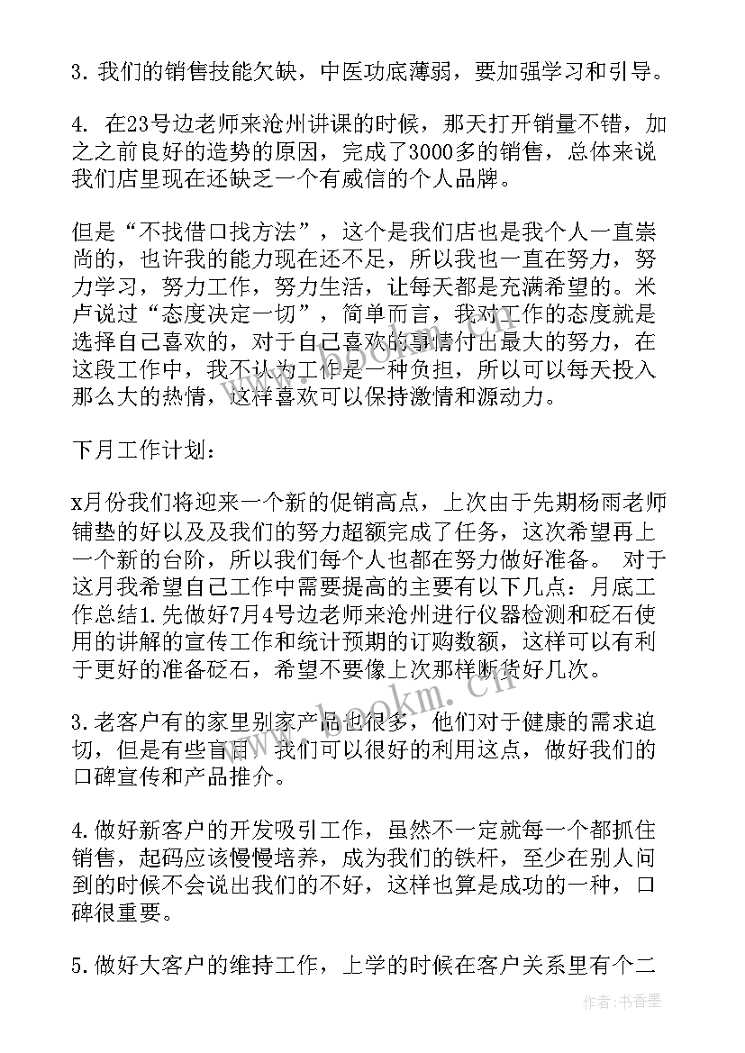 白酒销售月度计划 销售月工作总结与下月计划(优质9篇)