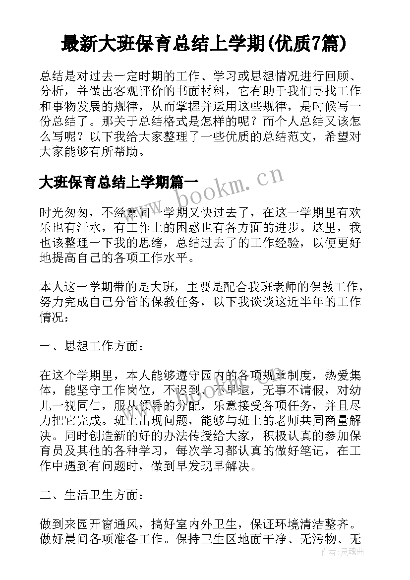 最新大班保育总结上学期(优质7篇)