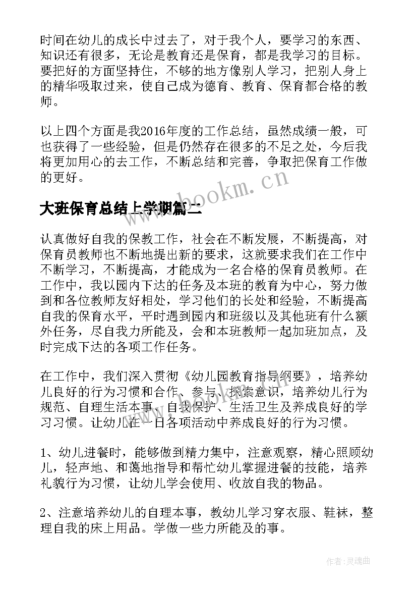 最新大班保育总结上学期(优质7篇)