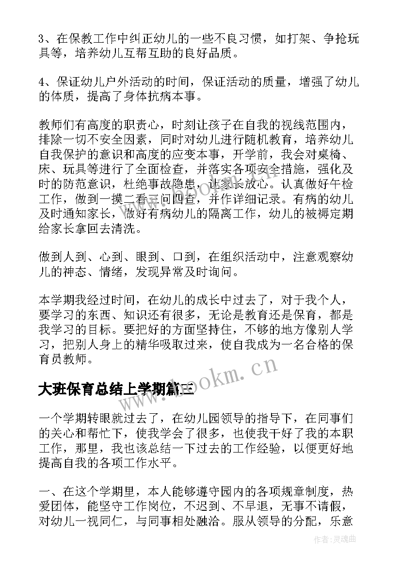 最新大班保育总结上学期(优质7篇)