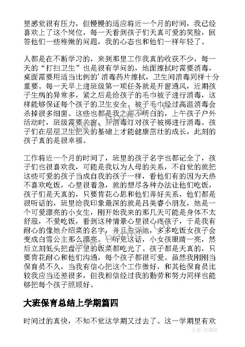 最新大班保育总结上学期(优质7篇)