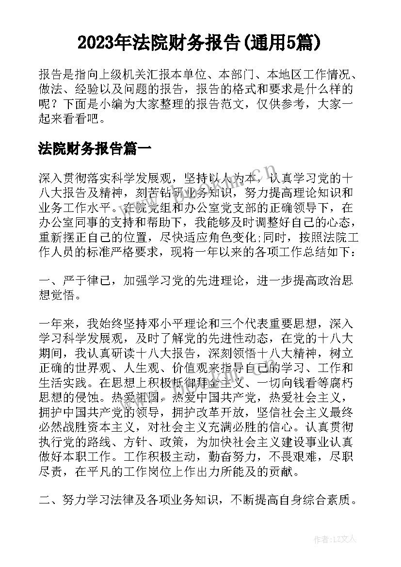 2023年法院财务报告(通用5篇)