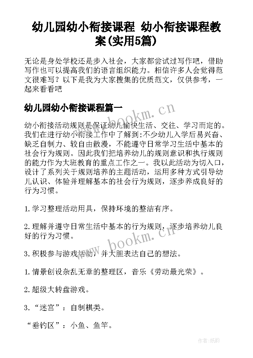 幼儿园幼小衔接课程 幼小衔接课程教案(实用5篇)