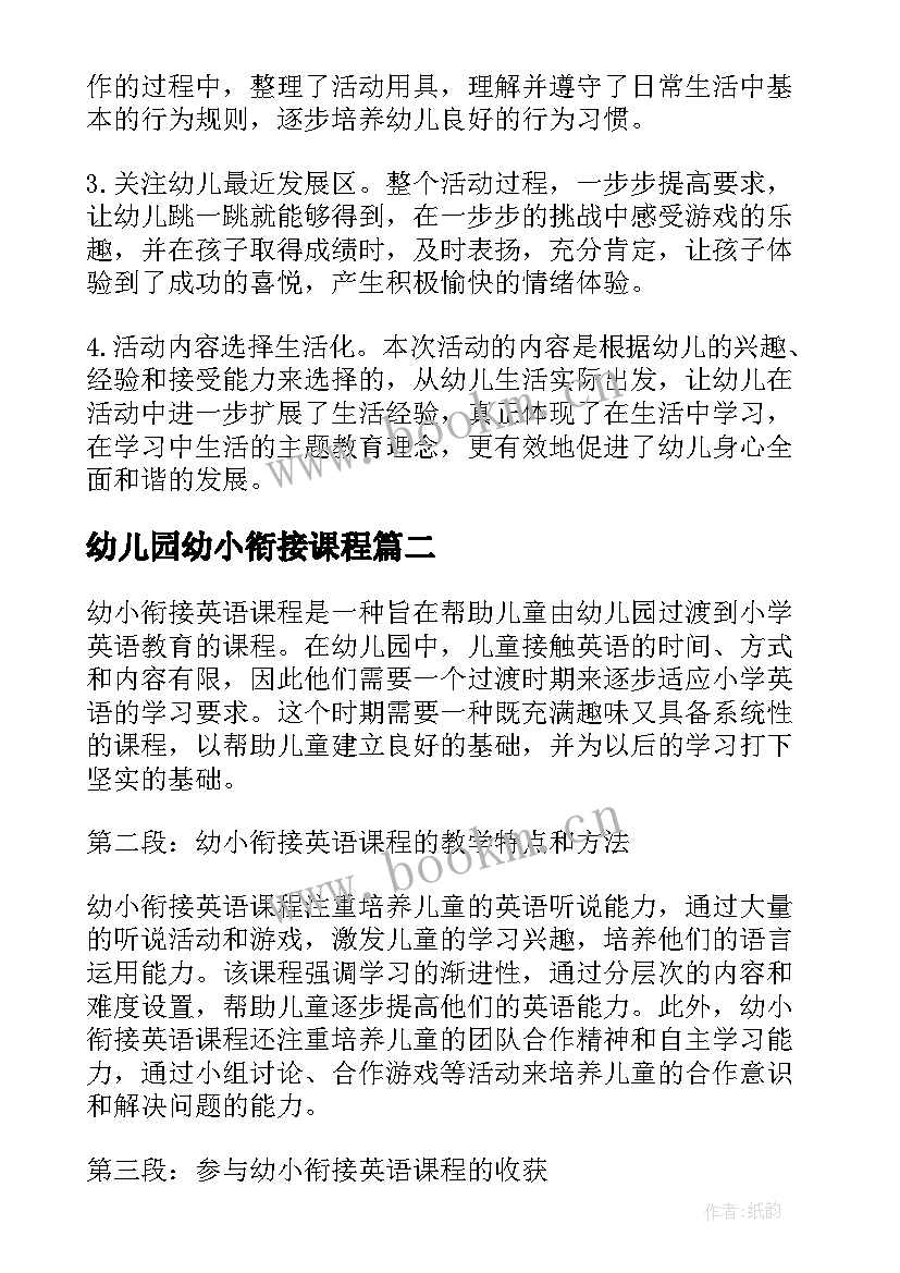 幼儿园幼小衔接课程 幼小衔接课程教案(实用5篇)