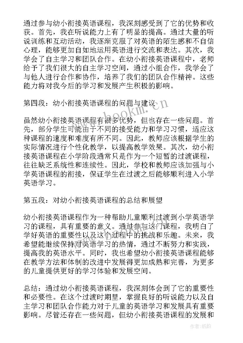 幼儿园幼小衔接课程 幼小衔接课程教案(实用5篇)