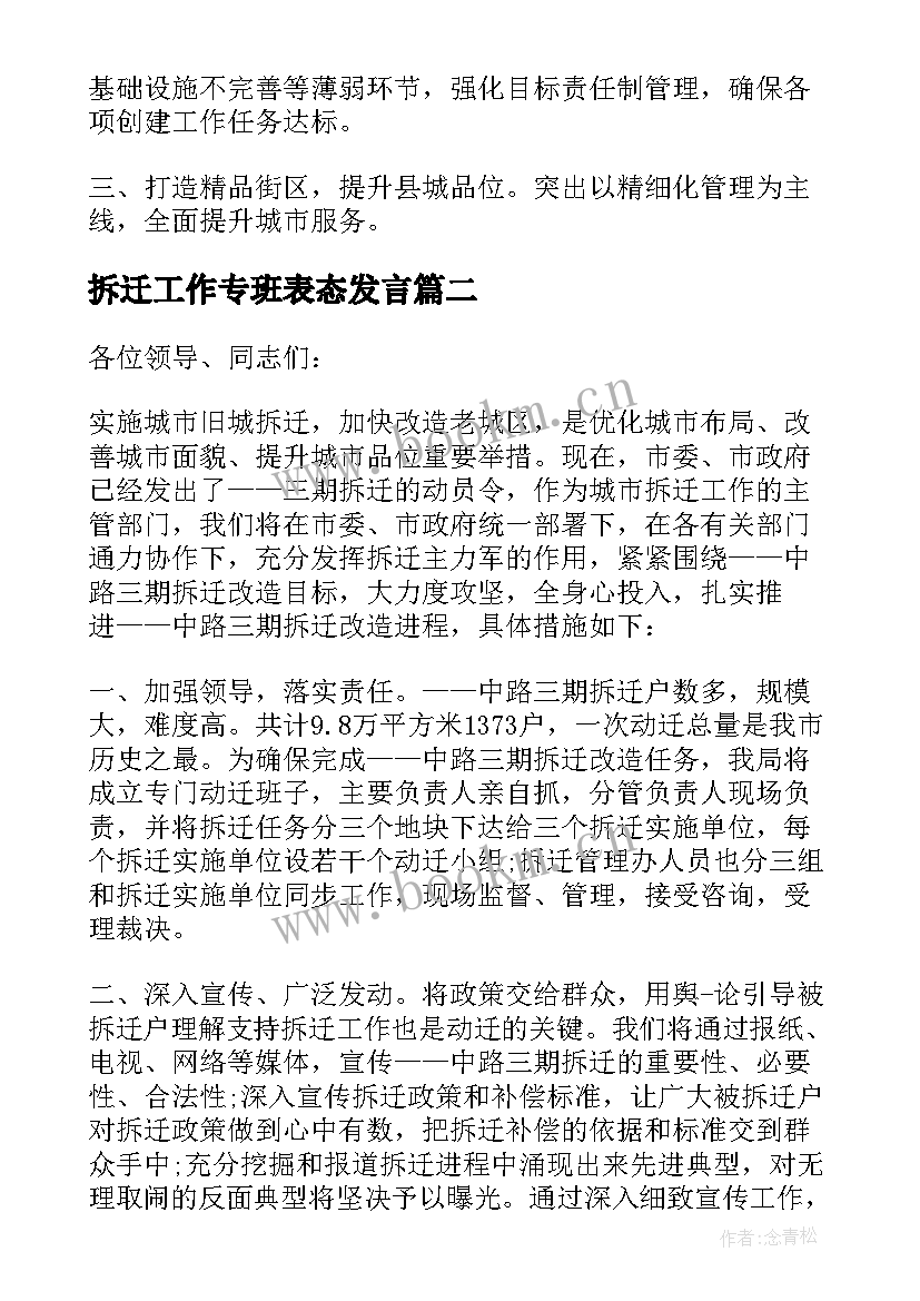 2023年拆迁工作专班表态发言 拆迁工作表态发言(通用5篇)