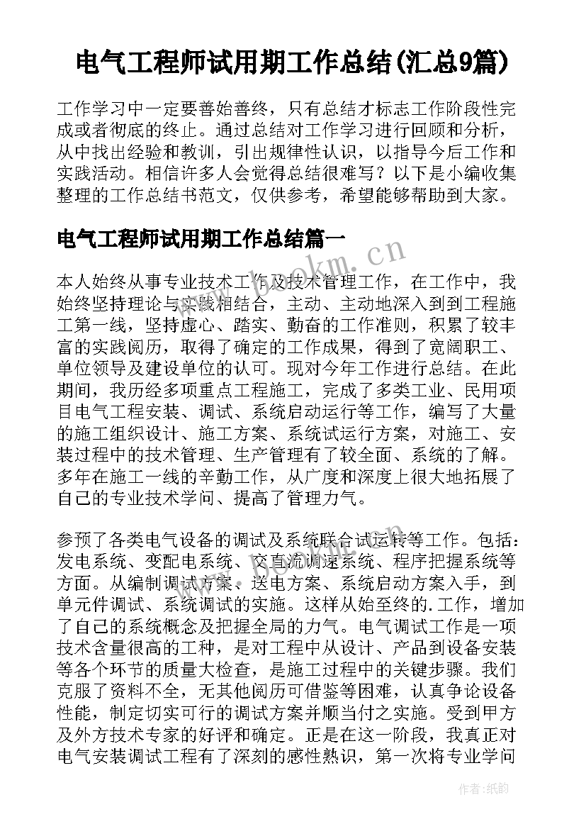 电气工程师试用期工作总结(汇总9篇)