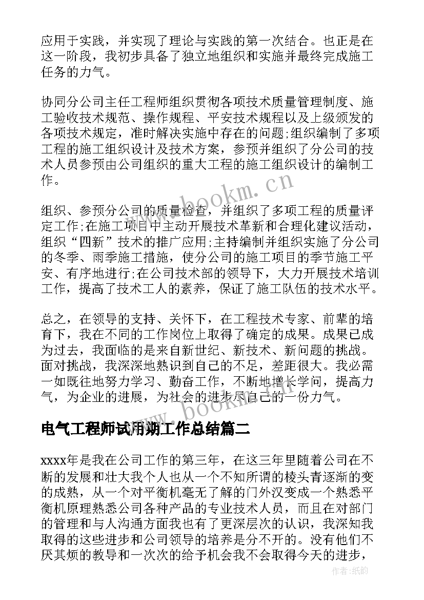 电气工程师试用期工作总结(汇总9篇)