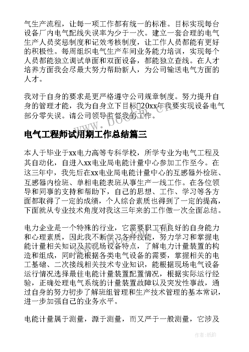 电气工程师试用期工作总结(汇总9篇)